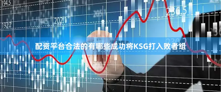 配资平台合法的有哪些成功将KSG打入败者组