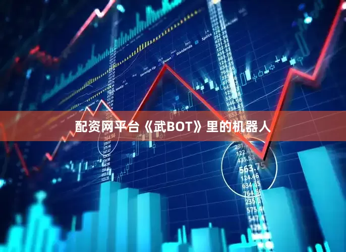 配资网平台《武BOT》里的机器人