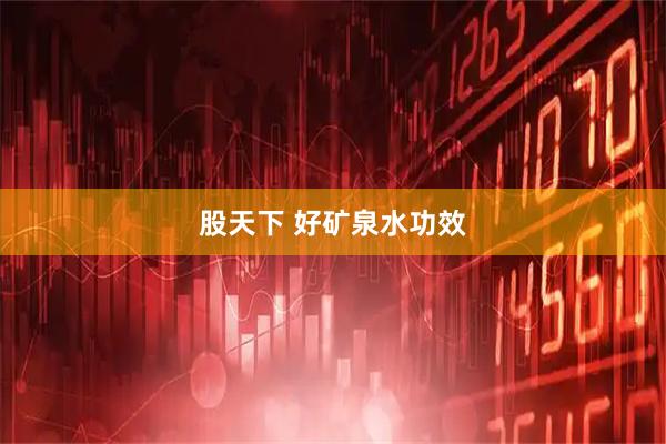 股天下 好矿泉水功效