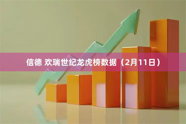信德 欢瑞世纪龙虎榜数据（2月11日）